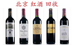 北京红酒回收-拉菲-价格